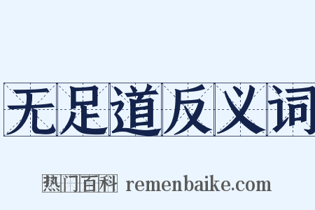 无足道反义词是什么意思的图片